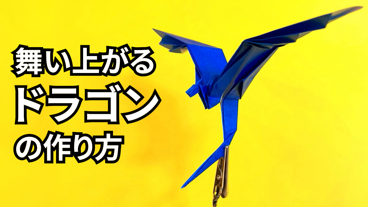 動画】折り紙 舞い上がるドラゴンの簡単な作り方～How to make an easy